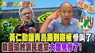 黃仁勳讓青鳥踢到鐵板慘叫了!韓國瑜教訓民進黨大罷免慘了【#大新聞大爆卦】精華版4 @大新聞大爆卦HotNewsTalk