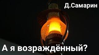 Как понять что ты возрождённый? Имеет ли я Духа Святого? Примеры из проповедей МСЦ ЕХБ Денис Самарин