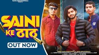 सैनी के ठाठ (Official Video) Sobhit saini Khurtiyawala ll #RahulBirampurwala |New Saini song 2024