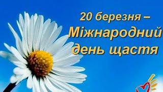 Міжнародний день щастя. Красиве музичне відео -Мрія! International Day of Happiness.  20 березня