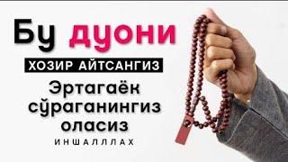 БУ ДУОНИ ХОЗИР АЙТИНГ СУРАГАНИНГИЗНИ ОЛАСИЗ ИН ШАА АЛЛОХ | дуолар, дуолар канали, #рамазон2022