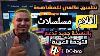 افضل تطبيق للمشاهدة الافلام والمسلسلات بنسخة جديدة hdo box على أجهزة تلفاز Google TV Android TV