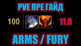 ПРЕ ГАЙД PVE ARMS / FURY 11.0