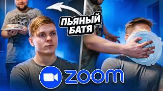 ПЬЯНЫЙ БАТЯ ВОРВАЛСЯ НА УРОК В ZOOM... ОПЯТЬ