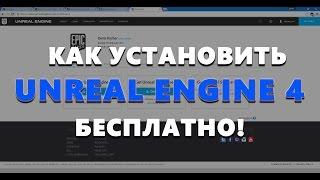 Установка Unreal Engine 4 движка для начинающих | Видео уроки на русском