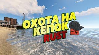 ОХОТА НА КЕПОК РАСТ / RUST