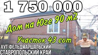 Продаётся Дом 90 кв.м за 1 750 000 руб.,тел.8 918 291 42 47, хут.Фельдмаршальский Ставропольский кр