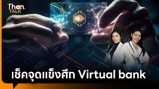 เช็คจุดแข็ง 5 กลุ่มขอธนาคารไร้สาขา Virtual bank | THANTALK | 25 ก.ย. 67