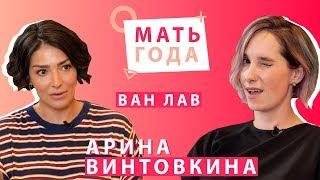 Арина Винтовкина | Любовь | Секс | Материнство |