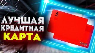 Обзор кредитной карты Альфа Банка «100 дней без процентов». Одна из лучших кредитных карт!