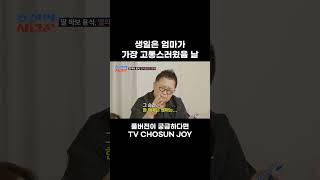 [JOY #Shorts] 낳아줘서 감사해요 #조선의사랑꾼