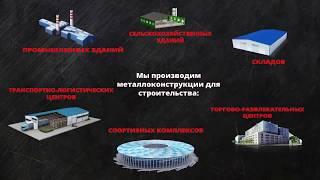 Производство металлоконструкций | Manufacturing of metal constructions