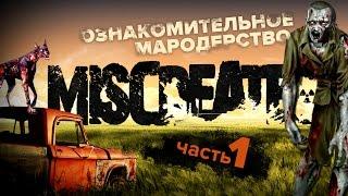 Miscreated. Часть1. Прогулка по зомбиленду