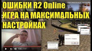 EXCEPTION_ACCESS_VIOLATION, Microsoft C++ Exception, R2 Online на максимальных настройках