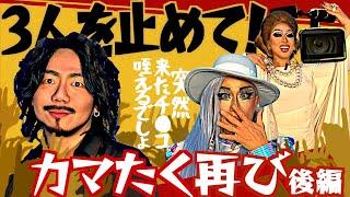 【カマたく再び後編!!】もう誰にも3人を止められない！爆笑トークの連続ですごかったwww ナイモンチャンネル5万人突破記念！ ドリアン＆順子のまあ大変ね 其の二十