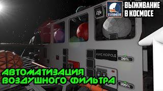 Stationeers ► Выживание в космосе #5 - Автоматизация воздушного фильтра. Наполнитель баллонов