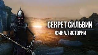 Skyrim Секрет загадочной торговки Сильвии Флейм "Финал квеста"