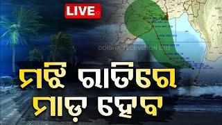 Cyclone Live Update | ମଝି ରାତିରେ ମାଡ଼ ହେବ… | Cyclone Dana | Cyclone | Odisha | OTV