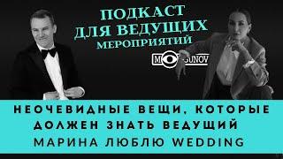 "Неочевидные вещи, о которых ведущий должен знать." Марина "Люблю Wedding"