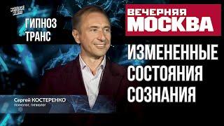 ИЗМЕНЕННЫЕ Состояния Сознания. НАУЧПОСТ, 27 подкаст. Вечерняя Москва 30.09.24