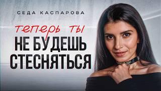 3 шага для борьбы с застенчивостью! / Как победить стеснительность на людях?