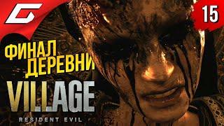 КОНЕЦ ИСТОРИИ ИТАНА и СУДЬБА РОЗЫ  RESIDENT EVIL 8: VILLAGE ◉ Прохождение #15 [Финал\Концовка]