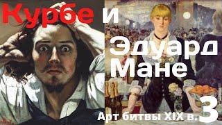 Гюстав Курбе и Эдуард Мане. Анна Познанская. Лекция 3 цикла «Великие арт-битвы XIX века»