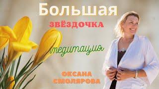 Медитация Звёздочка Большая ~ Оксана Смолярова #8марта Безлогичный метод