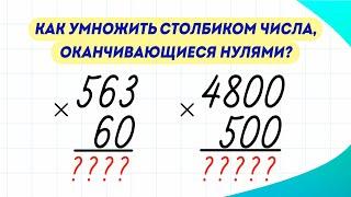 Как умножить столбиком числа, оканчивающиеся нулями? Полезный лайфхак!