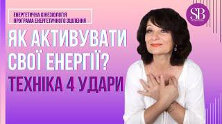 Як активувати свої енергії? Техніка 4 удари.  Енергетичка кінезіологія. #світланабілик