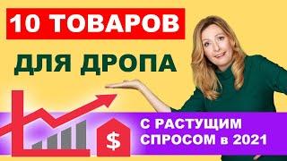 10 товаров для дропа с растущим спросом в 2021г.