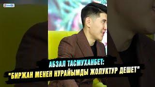 Абзал Тасмуханбет: "Биржан менен Нурайымды жолуктур дешет"