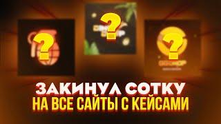 Что будет, если закинуть по 100 рублей на 5 самых популярных сайтов по открытию кейсов в CS: 2?