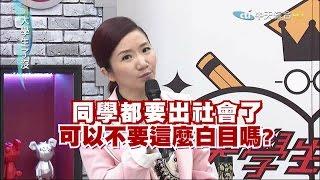 2015.06.22大學生了沒完整版　面試技巧大公開