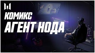 Комикс агент Нода // Warface 2020