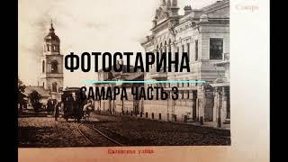 Самара на старых фотографиях часть 3