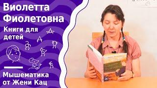 Виолетта Фиолетовна - читаем вслух первые главы. Как живётся подростку с дисграфией?