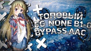  ТОПОВЫЙ КФГ ДЛЯ None b1-0!  || None b1-0 Old AAC|| SkyPvP #NewtMc