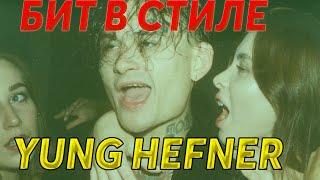 БИТ В СТИЛЕ MORGENSHTERN - YUNG HEFNER ЗА 5 МИНУТ!!