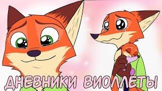 Все части┃Дневники Виолетты┃ Зверополис┃Озвученный комикс┃Loki & Snack