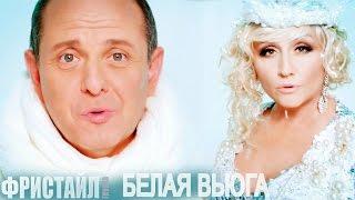 БЕЛАЯ ВЬЮГА - Фристайл (Видеоклип 2013) @gruppa_freestyle