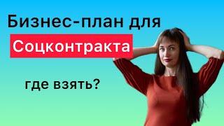 Бизнес - план для соцконтракта. Где взять? | Юрист Анна Маевская