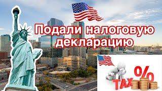 Переезд в США 2025.  Подали налоговую декларацию.