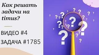 Как решать задачи на timus? ВИДЕО № 4 ЗАДАЧА № 1785 | Трудности локализации