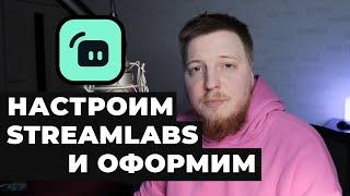 Как настроить streamlabs obs в 2022 | Настройка стримлабс обс | Как оформить streamlabs obs красиво