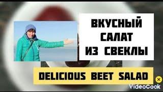 БЕЗУМНО ВКУСНЫЙ САЛАТ ИЗ СВЕКЛЫ // INSANELY DELICIOUS BEET SALAD