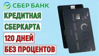 Кредитная карта "СберКарта" от Сбербанка. 120 дней без процентов