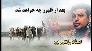 BebinTv / بعد از ظهور چه خواهد شد /استاد رائفی پور