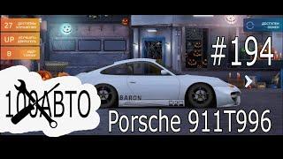 Как настроить Porsche 911T996 #194 | Drag racing: Уличные гонки