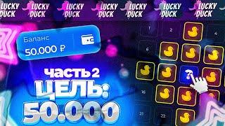 Я АПНУЛ 50.000 НА LUCKY DUCK! МЕМЫ ЛАКИ ДАК / МЕМЫ НА LUCKY DUCK